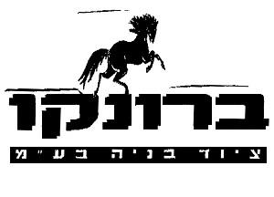 ברונקו ציוד בניה בע"מ - לוגו סימן מסחר רשום