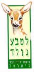לטבע נולד - לוגו סימן מסחר