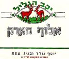 יקב הגליל אלוף הארק יוסף גולד ובניו צפת - לוגו סימן מסחר