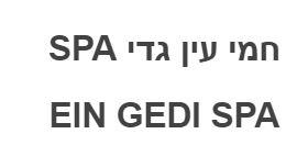 חמי עין גדי - לוגו סימן מסחר רשום