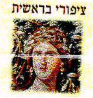 ציפורי בראשית - לוגו סימן מסחר