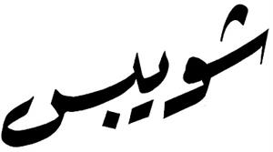 شويبس - לוגו סימן מסחר רשום