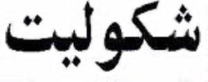 شكوليت - לוגו סימן מסחר רשום
