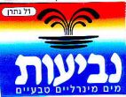 נביעות - לוגו סימן מסחר