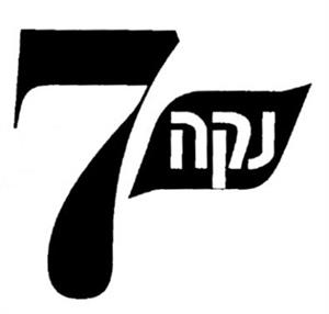 נקה 7 - לוגו סימן מסחר רשום