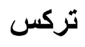 تركس - לוגו סימן מסחר רשום