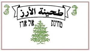 طحينة الأرز טחינת אל ארז - לוגו סימן מסחר רשום