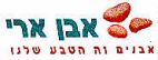 אבן ארי - לוגו סימן מסחר