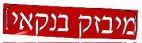 מיבזק בנקאי - לוגו סימן מסחר