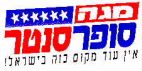 מגה סופר סנטר אין עוד מקום כזה בישר אל! - לוגו סימן מסחר