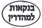 בנקאות למהדרין - לוגו סימן מסחר