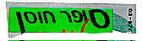 סופר חוסן - לוגו סימן מסחר