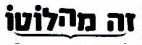 זה מהלוטו - לוגו סימן מסחר