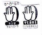 חמישים שנה לישראל - לוגו סימן מסחר