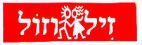 זיל וזול - לוגו סימן מסחר