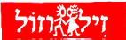 זיל וזול - לוגו סימן מסחר