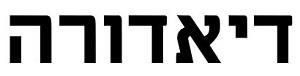 דיאדורה - לוגו סימן מסחר רשום