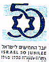 יובל החמישים לישראל תש"ח-תשנ"ח 50 - לוגו סימן מסחר