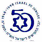 יובל החמישים לישראל תש"ח-תשנ"ח 50 - לוגו סימן מסחר