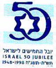יובל החמישים לישראל תש"ח-תשנ"ח 50 - לוגו סימן מסחר