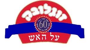 זוגלובק 60 על האש   מעל 60 שנה של טעם עולמי - לוגו סימן מסחר רשום