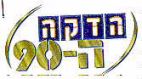 הדקה ה-90 - לוגו סימן מסחר