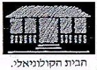 הבית הקולוניאלי - לוגו סימן מסחר
