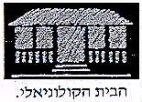 הבית הקולוניאלי - לוגו סימן מסחר