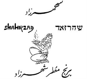 شهرذاد שחרזאד برنج معطر - לוגו סימן מסחר רשום