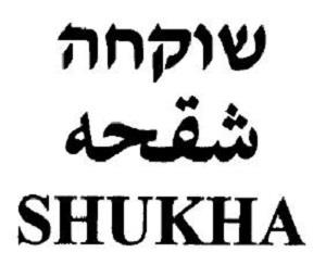 שוקחה شقحه - לוגו סימן מסחר רשום