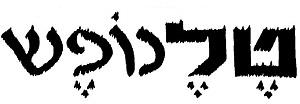 טלנופש - לוגו סימן מסחר רשום