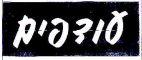 עודפים - לוגו סימן מסחר