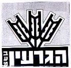הגרעין - לוגו סימן מסחר