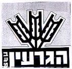 הגרעין - לוגו סימן מסחר