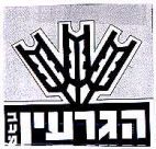 הגרעין - לוגו סימן מסחר