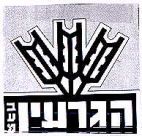 הגרעין - לוגו סימן מסחר