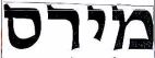 מירס - לוגו סימן מסחר