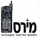 מירס חופש הדיבור בעבודה - לוגו סימן מסחר