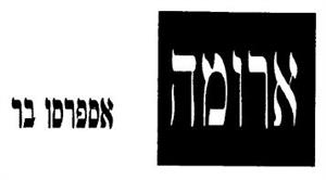 ארומה אספרסו בר - לוגו סימן מסחר רשום
