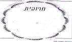 חרובית - לוגו סימן מסחר
