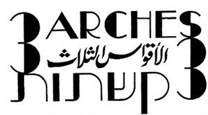 الأقوس الثلاث 3 קשתות - לוגו סימן מסחר רשום