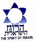הרוח הישראלית - לוגו סימן מסחר