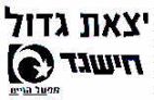 יצאת גדול חישגש מפעל הפיס - לוגו סימן מסחר