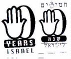 חמישים שנה לישראל - לוגו סימן מסחר