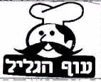 עוף הגליל - לוגו סימן מסחר