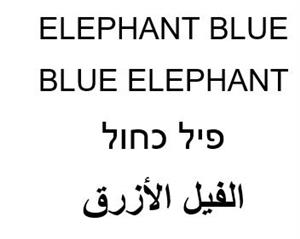 פיל כחול الفيل الأزرق - לוגו סימן מסחר רשום