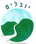 יובלים - לוגו סימן מסחר