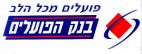 בנק הפועלים פועלים מכל הלב - לוגו סימן מסחר