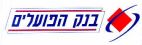בנק הפועלים - לוגו סימן מסחר