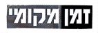 זמן מקומי - לוגו סימן מסחר